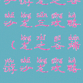 手游龙之谷沙龙三攻略(龙之谷端游沙龙攻略)