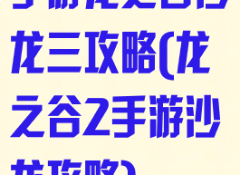 手游龙之谷沙龙三攻略(龙之谷2手游沙龙攻略)