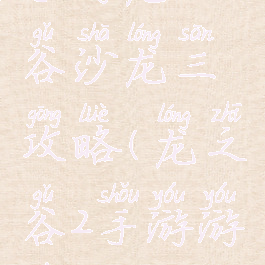 手游龙之谷沙龙三攻略(龙之谷2手游游戏攻略)