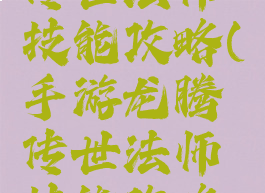 手游龙腾传世法师技能攻略(手游龙腾传世法师技能攻略视频)