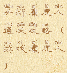 手游麋鹿人通关攻略(游戏麋鹿人)