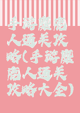 手游麋鹿人通关攻略(手游麋鹿人通关攻略大全)