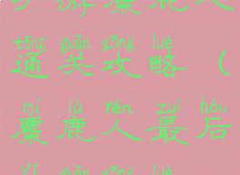 手游麋鹿人通关攻略(麋鹿人最后一关攻略)