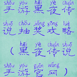 手游黑夜传说抽奖攻略(黑夜传说手游官网)