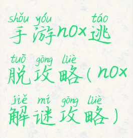手游nox逃脱攻略(nox解谜攻略)