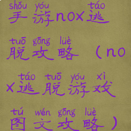 手游nox逃脱攻略(nox逃脱游戏图文攻略)