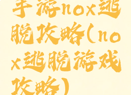 手游nox逃脱攻略(nox逃脱游戏攻略)