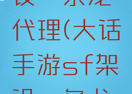 手游sf架设一条龙代理(大话手游sf架设一条龙代理)