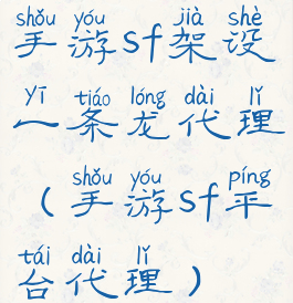 手游sf架设一条龙代理(手游sf平台代理)
