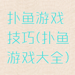 扑鱼游戏技巧(扑鱼游戏大全)