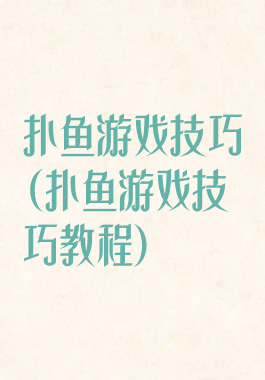 扑鱼游戏技巧(扑鱼游戏技巧教程)