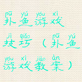 扑鱼游戏技巧(扑鱼游戏教案)