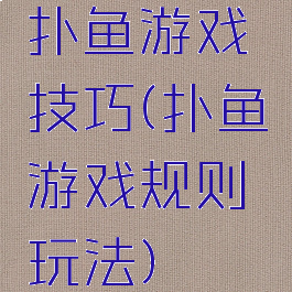 扑鱼游戏技巧(扑鱼游戏规则玩法)