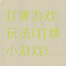 打牌游戏玩法(打牌小游戏)