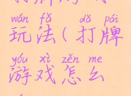 打牌游戏玩法(打牌游戏怎么玩)