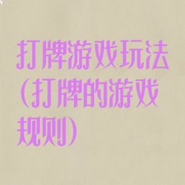 打牌游戏玩法(打牌的游戏规则)