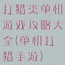 打猎类单机游戏攻略大全(单机打猎手游)