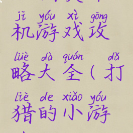 打猎类单机游戏攻略大全(打猎的小游戏)