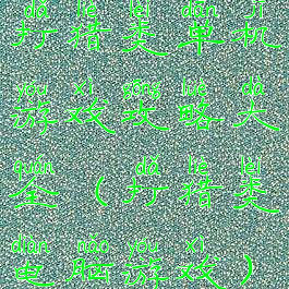 打猎类单机游戏攻略大全(打猎类电脑游戏)