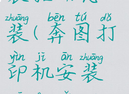 打印机安装驱动怎么装(奔图打印机安装驱动怎么装)