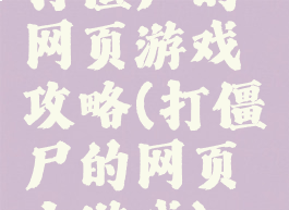 打僵尸的网页游戏攻略(打僵尸的网页小游戏)