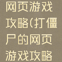打僵尸的网页游戏攻略(打僵尸的网页游戏攻略图)