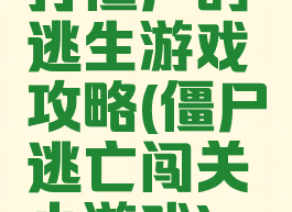 打僵尸的逃生游戏攻略(僵尸逃亡闯关小游戏)