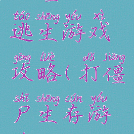 打僵尸的逃生游戏攻略(打僵尸生存游戏)