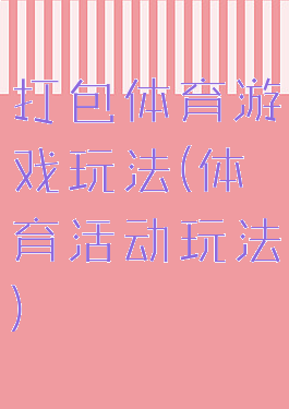 打包体育游戏玩法(体育活动玩法)