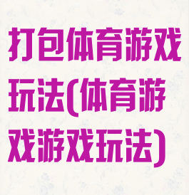 打包体育游戏玩法(体育游戏游戏玩法)