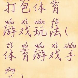 打包体育游戏玩法(体育游戏手工)