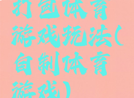 打包体育游戏玩法(自制体育游戏)