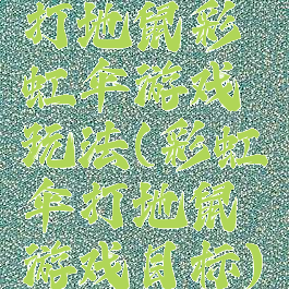 打地鼠彩虹伞游戏玩法(彩虹伞打地鼠游戏目标)