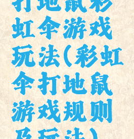 打地鼠彩虹伞游戏玩法(彩虹伞打地鼠游戏规则及玩法)