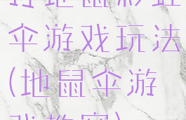 打地鼠彩虹伞游戏玩法(地鼠伞游戏教案)