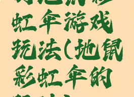 打地鼠彩虹伞游戏玩法(地鼠彩虹伞的玩法)