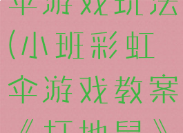 打地鼠彩虹伞游戏玩法(小班彩虹伞游戏教案《打地鼠》)