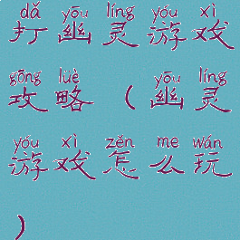 打幽灵游戏攻略(幽灵游戏怎么玩)