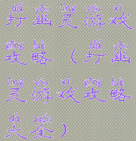 打幽灵游戏攻略(打幽灵游戏攻略大全)