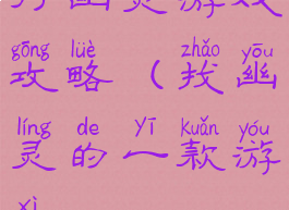 打幽灵游戏攻略(找幽灵的一款游戏)