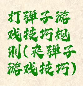 打弹子游戏技巧规则(夹弹子游戏技巧)