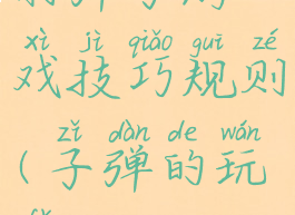 打弹子游戏技巧规则(子弹的玩法)