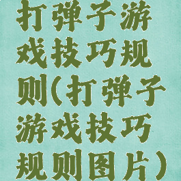 打弹子游戏技巧规则(打弹子游戏技巧规则图片)