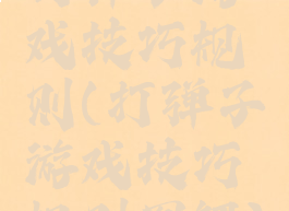 打弹子游戏技巧规则(打弹子游戏技巧规则图解)