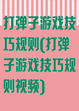 打弹子游戏技巧规则(打弹子游戏技巧规则视频)