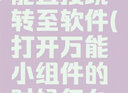 打开万能小组件的时候怎么能直接跳转至软件(打开万能小组件的时候怎么能直接跳转至软件界面)