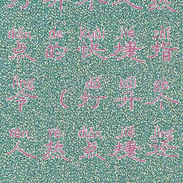 打开个人热点的快捷指令(打开个人热点捷径)