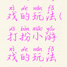 打扮小游戏的玩法(打扮小游戏的玩法和规则)