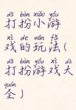 打扮小游戏的玩法(打扮游戏大全)