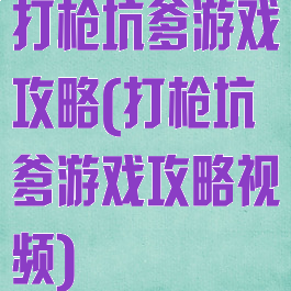 打枪坑爹游戏攻略(打枪坑爹游戏攻略视频)